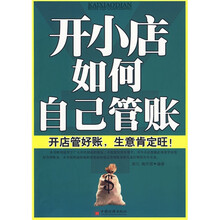开小店如何自己管账
