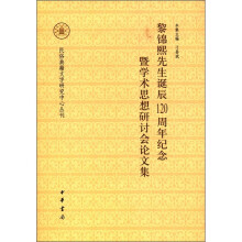 黎锦熙先生诞辰120周年纪念暨学术思想研讨会论文集.民俗典籍文字研究中心丛刊