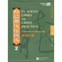 北京高等教育精品教材·新实用汉语课本2：综合练习册（西班牙文注释）