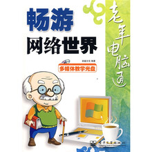 老年电脑通：畅游网络世界（附光盘1张）