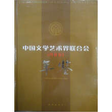 中国文学艺术界联合会年鉴（2008）