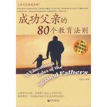 成功父亲的80个教育法则