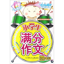 开心作文：小学生满分作文（4年级）（彩色精选版）