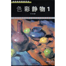 美院培训最新范本：色彩静物1