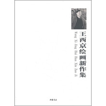 王西京绘画新作集