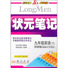 状元笔记：9年级英语（下）（外研版）（衔接小学英语）（附课后习题答案）