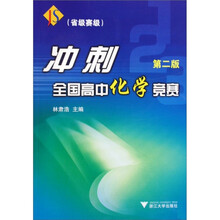 冲刺全国高中化学竞赛（省级赛区）（第2版）
