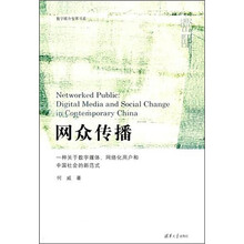 网众传播：一种关于数字媒体、网络化用户和中国社会的新范式（数字媒介变革书系）