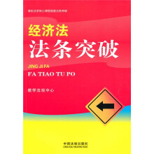 高校法学核心课程随堂法条突破:经济法法条突破
