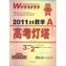 王迈迈图书品牌系列丛书：2011高考灯塔（文科数学）