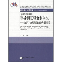 市场制度与企业重组：对珠江三角洲地区的理论与实证研究