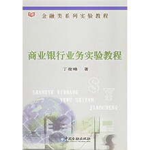 金融类系列实验教程：商业银行业务实验教程