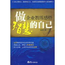 做智慧的自己：企业教练感悟
