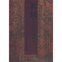 中国历代经典法帖:苏轼《给文与可信帖》