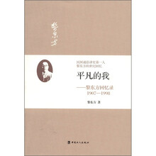 平凡的我：黎东方回忆录（1907－1998）