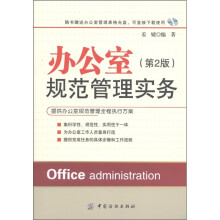 办公室规范管理实务(第2版)(附CD-ROM附光盘1张)