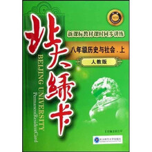 北大绿卡·新课标教材课时同步讲练：8年级历史与社会（上）（人教版）