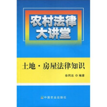 农村法律大讲堂：土地、房屋法律知识