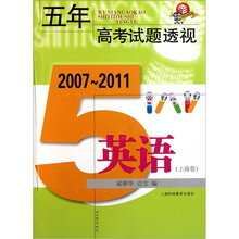 五年高考试题透视：英语（上海卷）（2007-2011）