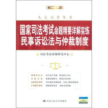 2012年国家司法考试命题精要详解实练：民事诉讼法与仲裁制度