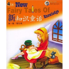 新知识童话（第1辑）：橙色卷