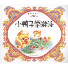 晚安童话：小鸭子学游泳