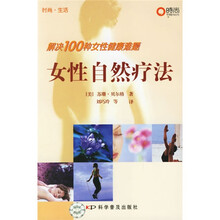 女性自然疗法