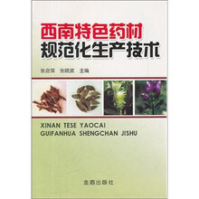 西南特色药材规范化生产技术