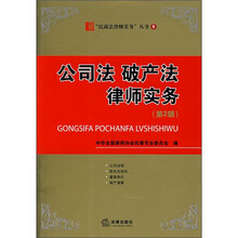 公司法 破产法律师实务（第2辑）
