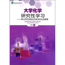 大学化学研究性学习：韩山师范学院化学系本科生成果集