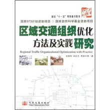 区域交通组织优化方法及实践研究