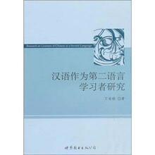 汉语作为第二语言学习者研究