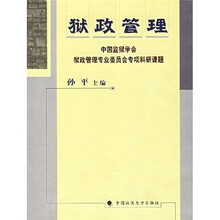 狱政管理