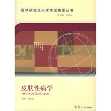 医学研究生入学考试精要丛书：皮肤性病学
