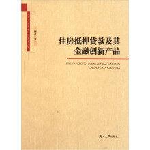 湖南大学青年社科学者文库：住房抵押贷款及其金融创新产品