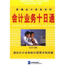 会计业务十日通
