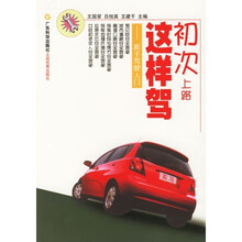 初次上路这样驾：新手驾驶入门