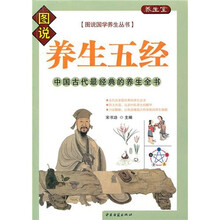 养生五经·中国古代最经典的养生全书