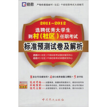 启政·2011-2012选聘优秀大学生到村(社区)任职考试:标准预测试卷及解析