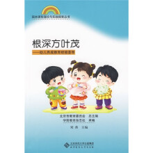根深方叶茂:幼儿养成教育经验荟萃