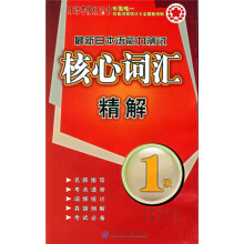 日语考级红宝书:最新日本语能力测试核心词汇精解(1级)