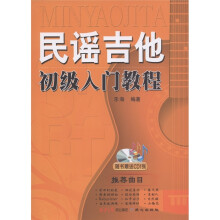 民谣吉他初级入门教程(附CD光盘1张)