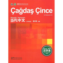 当代中文汉字本（土耳其语版）