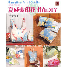 夏威夷印花拼布DIY