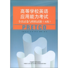 高等学校英语应用能力考试全真试卷与模拟试题(A级)