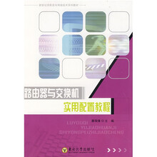新世纪高职高专网络技术系列教材:路由器与交换机实用配置教程