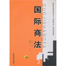国际商法(高职高专国际贸易专业含金融方向系列规划教材)