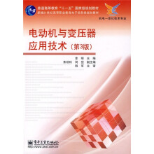 电动机与变压器应用技术（第3版）