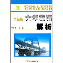 全新版大学英语解析3