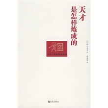 天才是怎样炼成的
